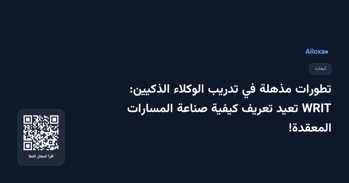 تطورات مذهلة في تدريب الوكلاء الذكيين: WRIT تعيد تعريف كيفية صناعة المسارات المعقدة!