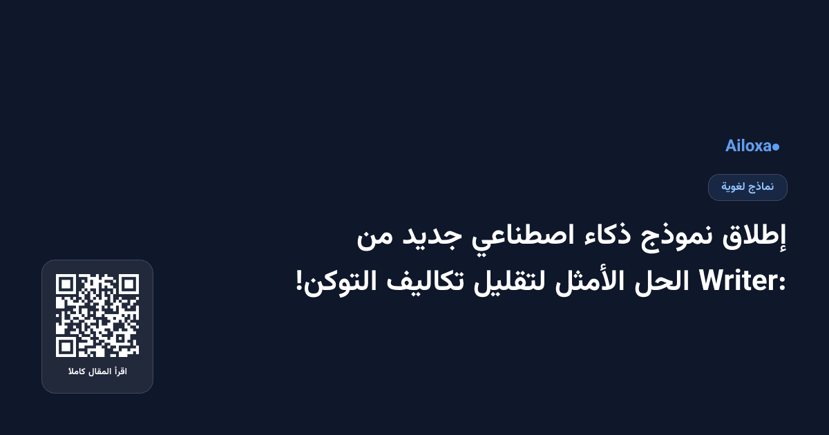 إطلاق نموذج ذكاء اصطناعي جديد من Writer: الحل الأمثل لتقليل تكاليف التوكن!
