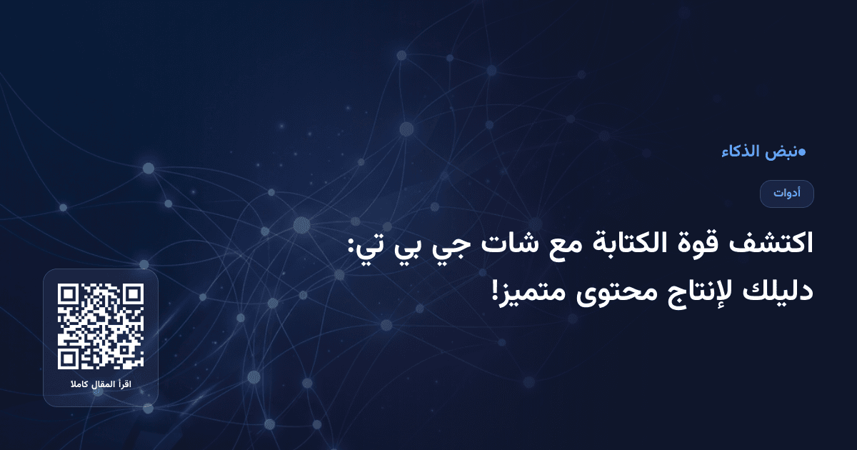 اكتشف قوة الكتابة مع شات جي بي تي: دليلك لإنتاج محتوى متميز!