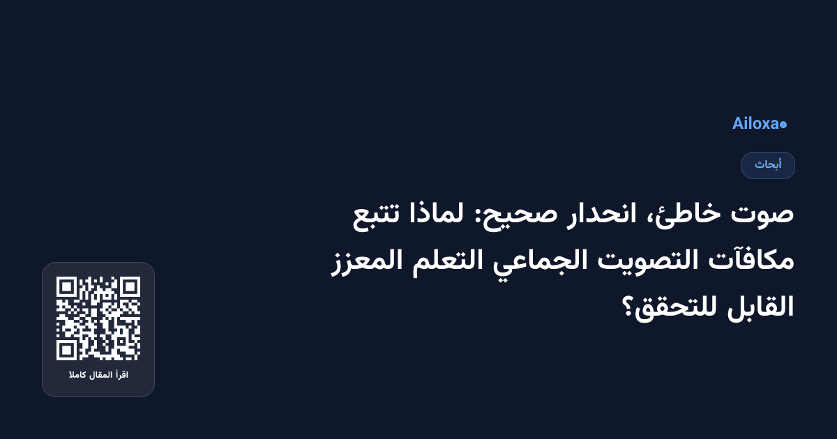 صوت خاطئ، انحدار صحيح: لماذا تتبع مكافآت التصويت الجماعي التعلم المعزز القابل للتحقق؟