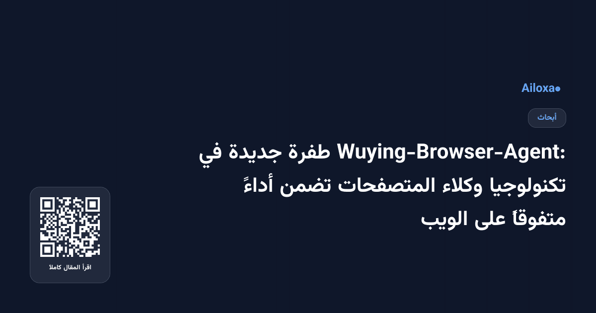 Wuying-Browser-Agent: طفرة جديدة في تكنولوجيا وكلاء المتصفحات تضمن أداءً متفوقاً على الويب
