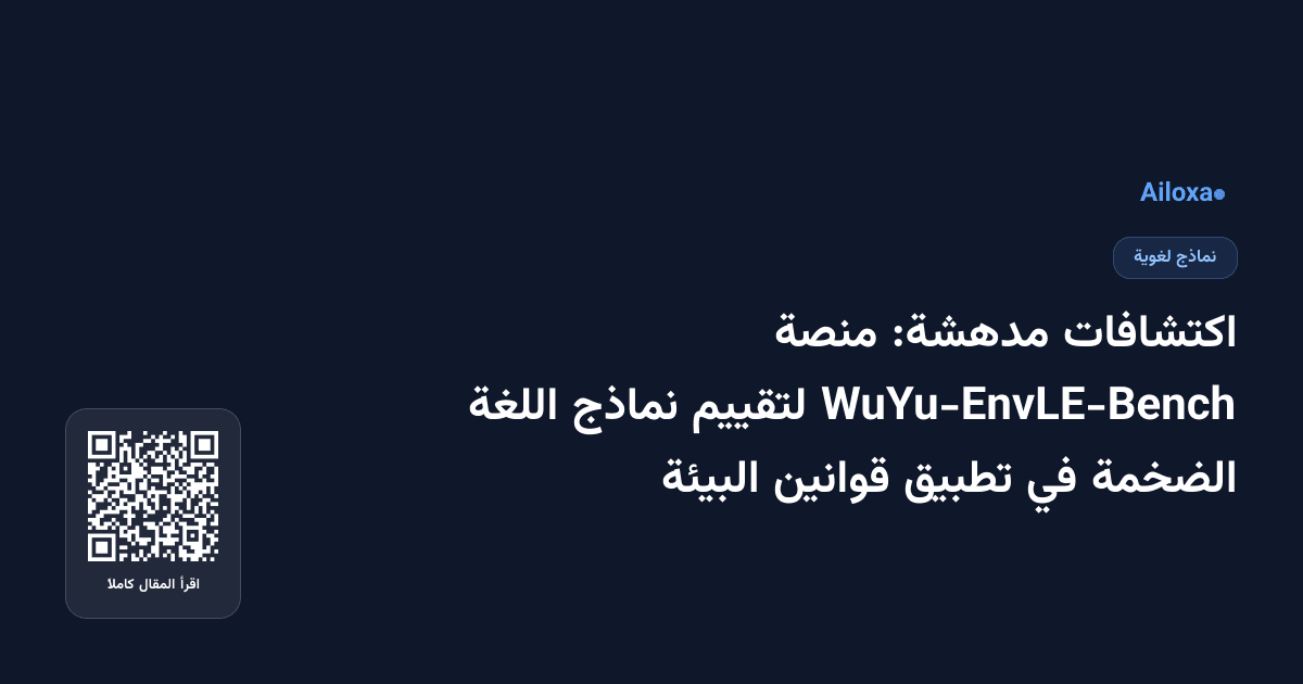 اكتشافات مدهشة: منصة WuYu-EnvLE-Bench لتقييم نماذج اللغة الضخمة في تطبيق قوانين البيئة