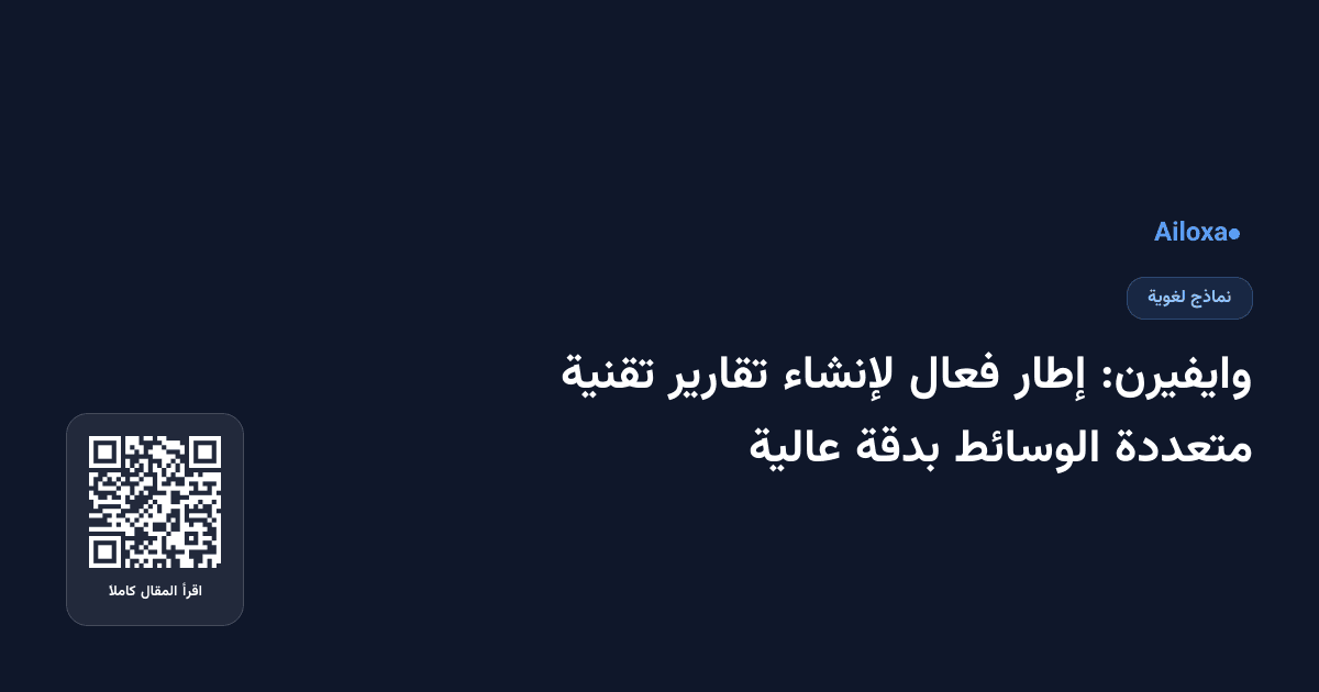 وايفيرن: إطار فعال لإنشاء تقارير تقنية متعددة الوسائط بدقة عالية