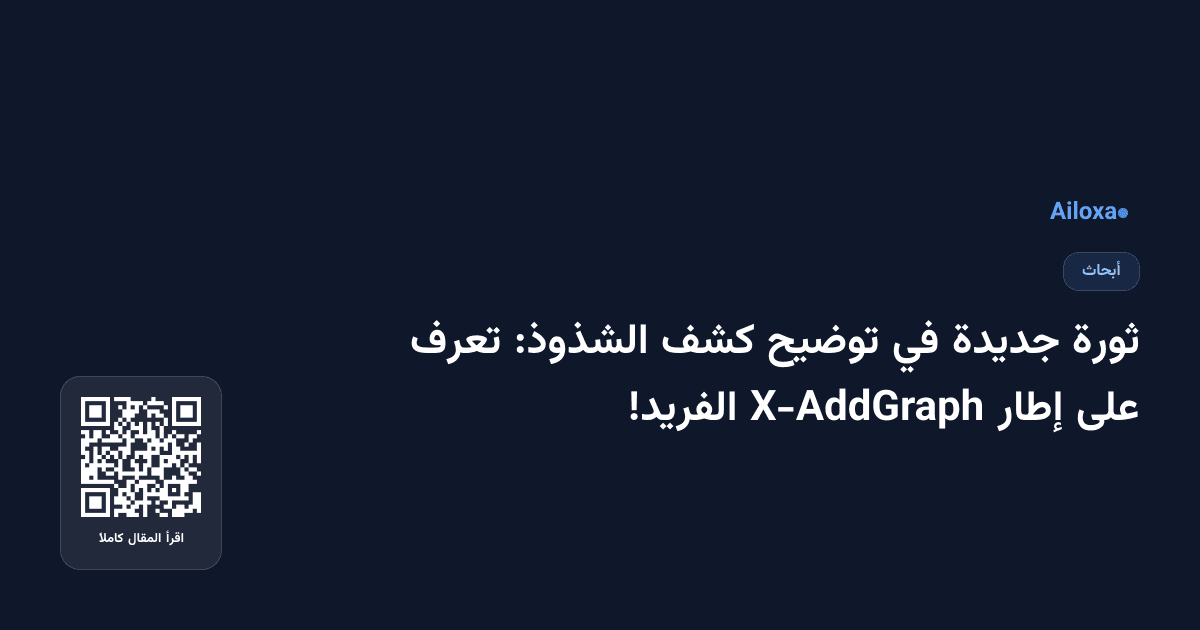 ثورة جديدة في توضيح كشف الشذوذ: تعرف على إطار X-AddGraph الفريد!
