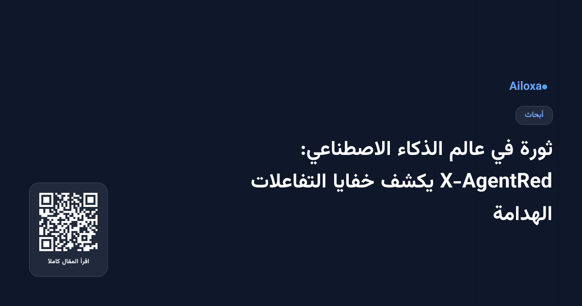 ثورة في عالم الذكاء الاصطناعي: X-AgentRed يكشف خفايا التفاعلات الهدامة