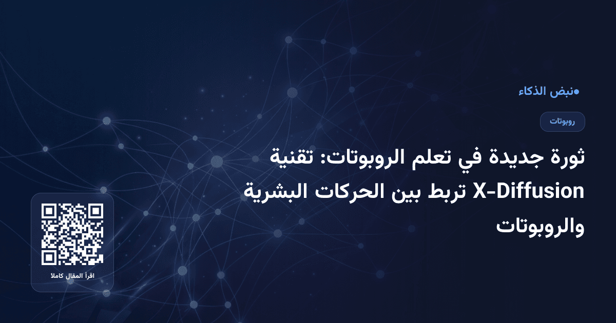 ثورة جديدة في تعلم الروبوتات: تقنية X-Diffusion تربط بين الحركات البشرية والروبوتات