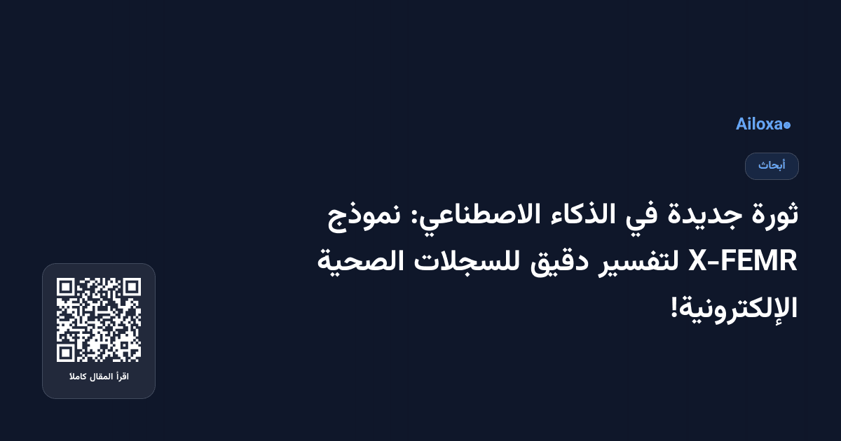 ثورة جديدة في الذكاء الاصطناعي: نموذج X-FEMR لتفسير دقيق للسجلات الصحية الإلكترونية!