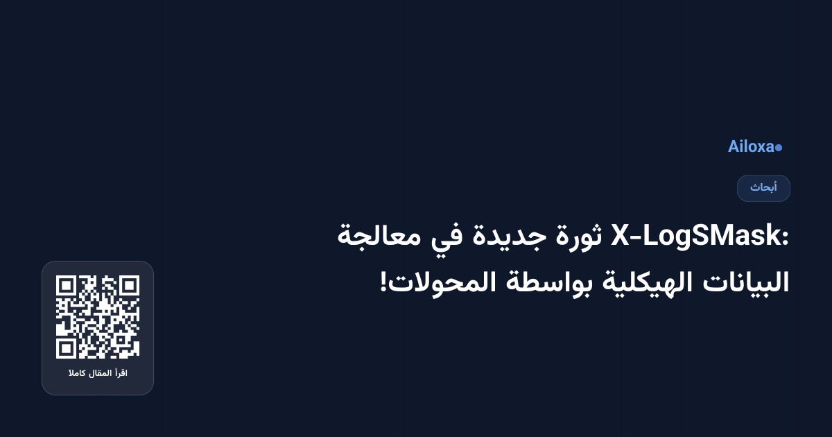 X-LogSMask: ثورة جديدة في معالجة البيانات الهيكلية بواسطة المحولات!