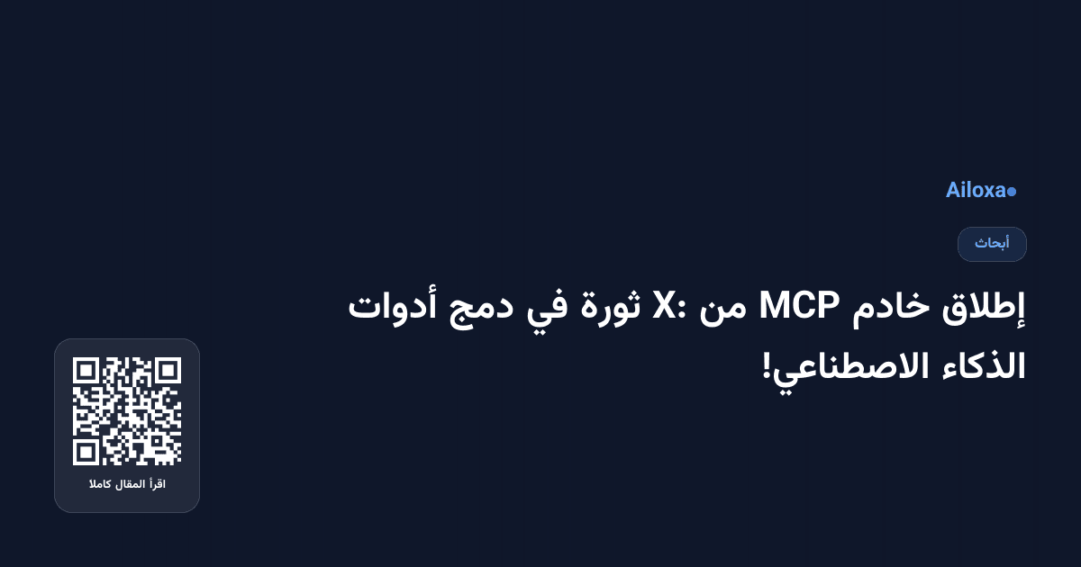 إطلاق خادم MCP من X: ثورة في دمج أدوات الذكاء الاصطناعي!
