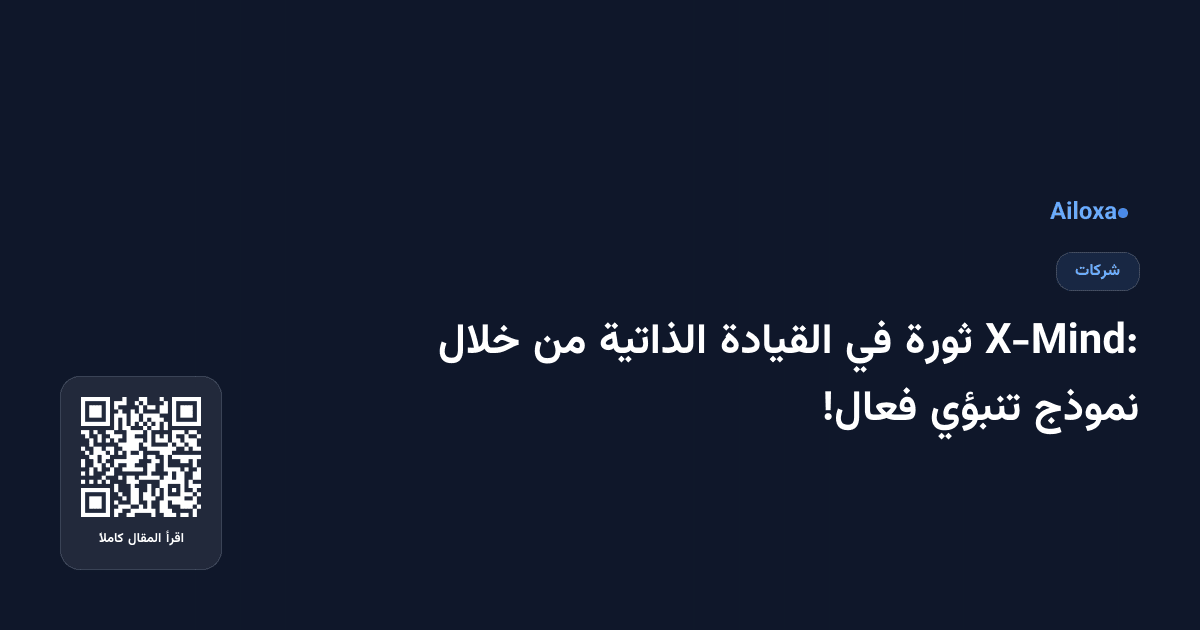 X-Mind: ثورة في القيادة الذاتية من خلال نموذج تنبؤي فعال!