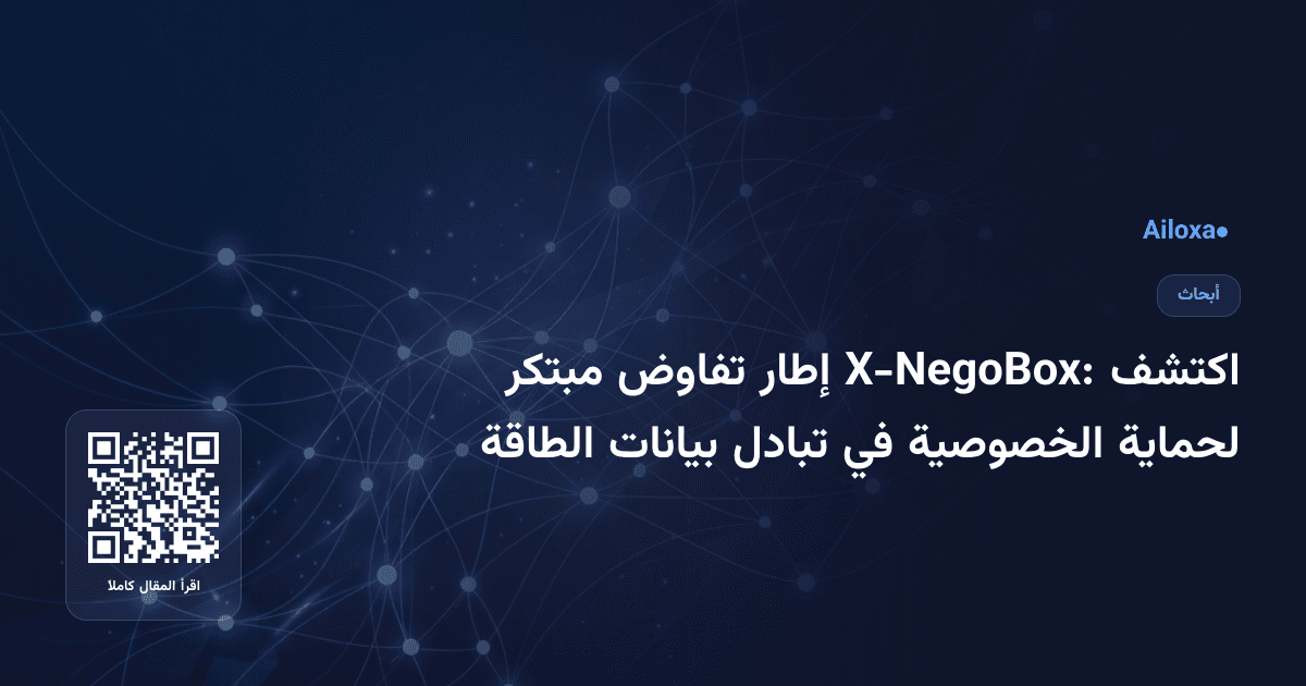 اكتشف X-NegoBox: إطار تفاوض مبتكر لحماية الخصوصية في تبادل بيانات الطاقة