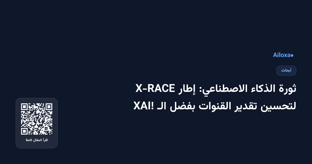 ثورة الذكاء الاصطناعي: إطار X-RACE لتحسين تقدير القنوات بفضل الـ XAI!