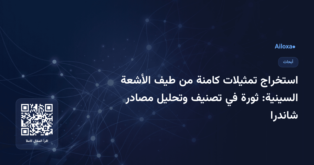 استخراج تمثيلات كامنة من طيف الأشعة السينية: ثورة في تصنيف وتحليل مصادر شاندرا