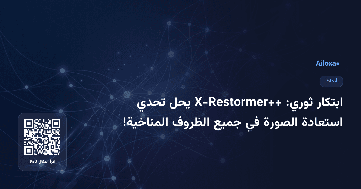 ابتكار ثوري: X-Restormer++ يحل تحدي استعادة الصورة في جميع الظروف المناخية!