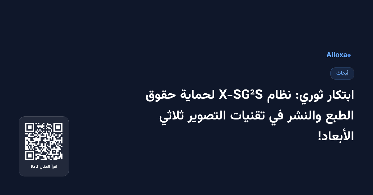 ابتكار ثوري: نظام X-SG²S لحماية حقوق الطبع والنشر في تقنيات التصوير ثلاثي الأبعاد!