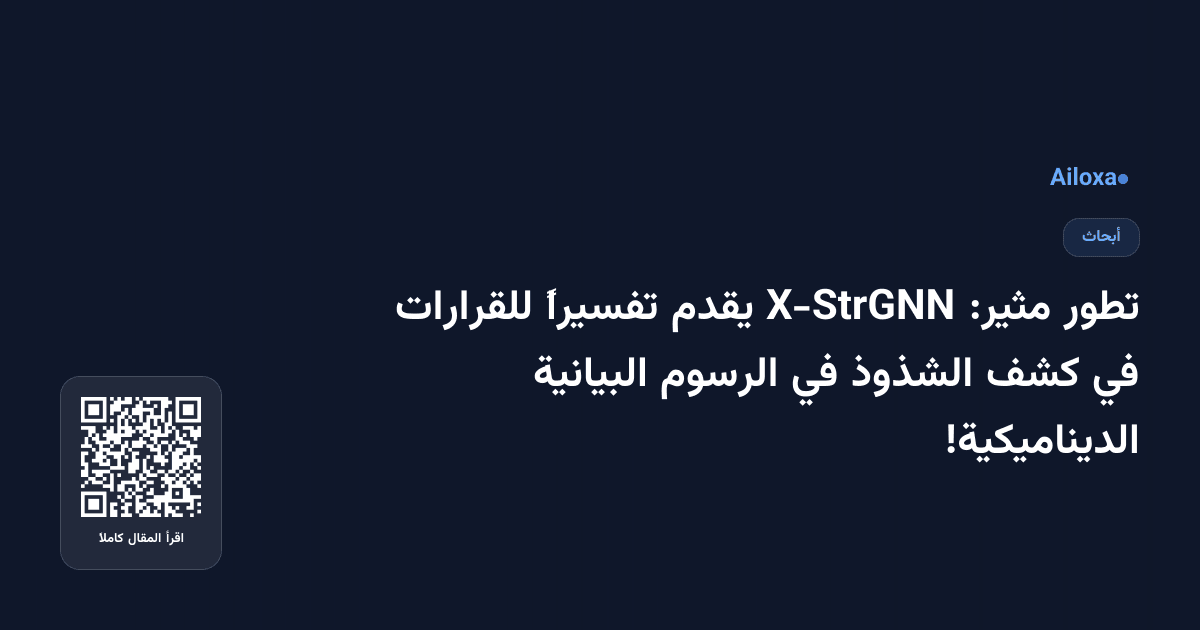 تطور مثير: X-StrGNN يقدم تفسيراً للقرارات في كشف الشذوذ في الرسوم البيانية الديناميكية!