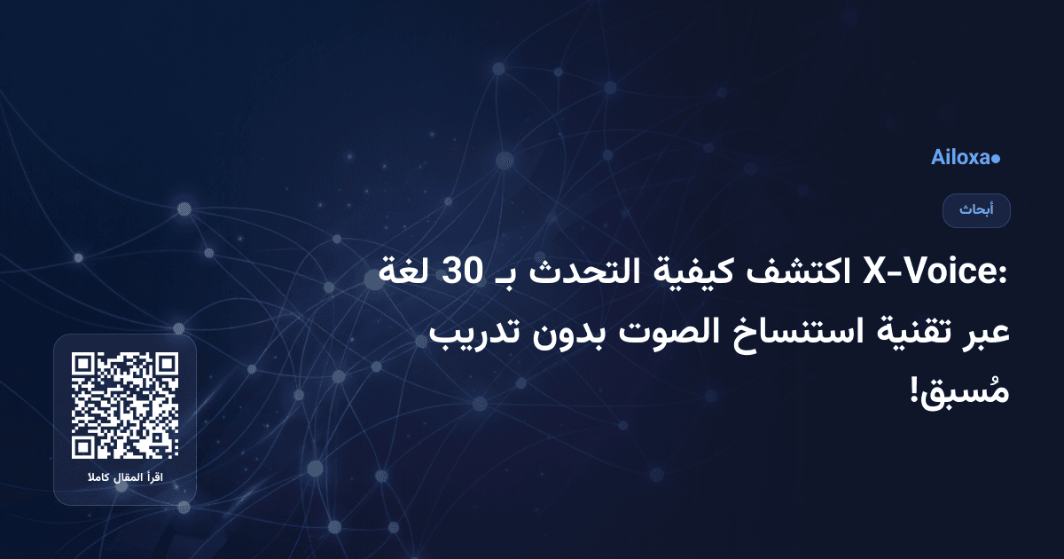 X-Voice: اكتشف كيفية التحدث بـ 30 لغة عبر تقنية استنساخ الصوت بدون تدريب مُسبق!
