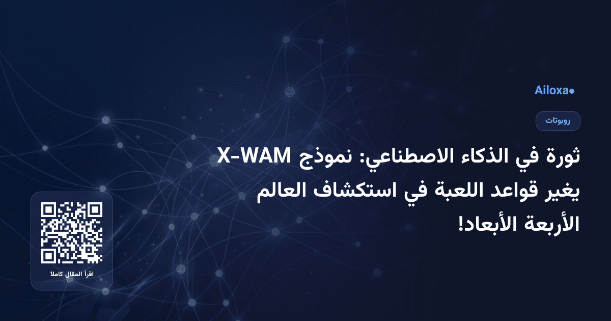 ثورة في الذكاء الاصطناعي: نموذج X-WAM يغير قواعد اللعبة في استكشاف العالم الأربعة الأبعاد!