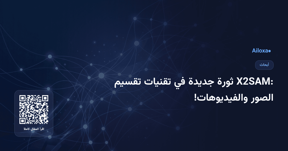 X2SAM: ثورة جديدة في تقنيات تقسيم الصور والفيديوهات!