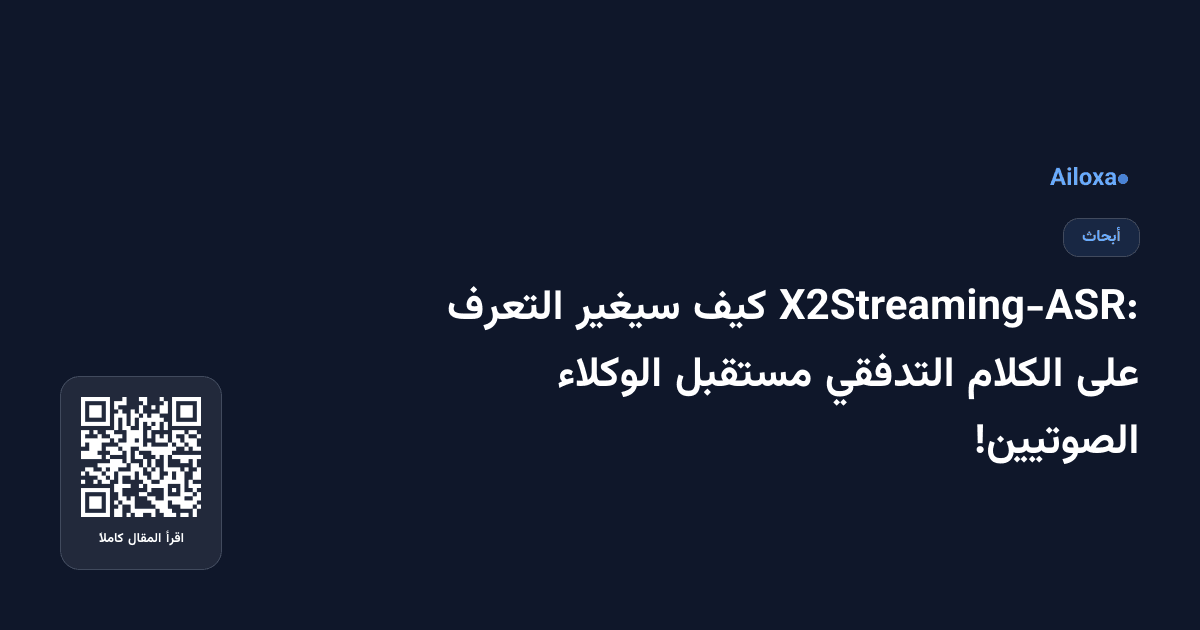 X2Streaming-ASR: كيف سيغير التعرف على الكلام التدفقي مستقبل الوكلاء الصوتيين!