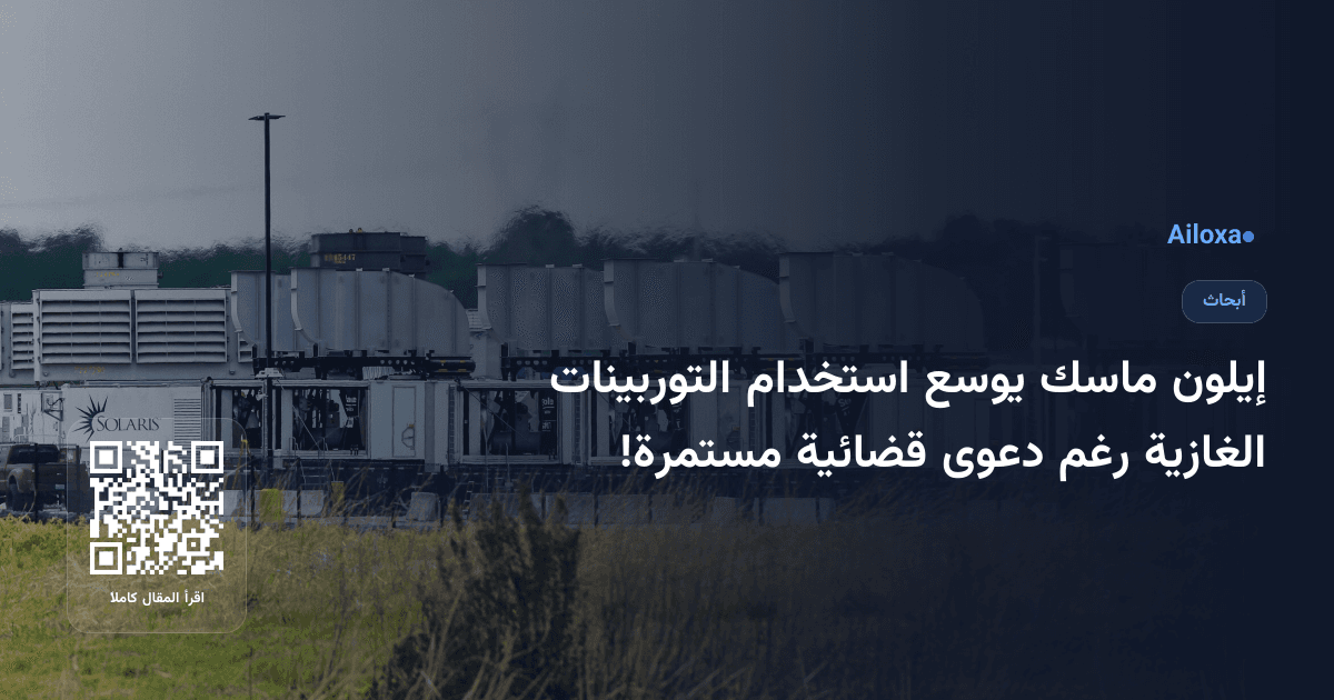 إيلون ماسك يوسع استخدام التوربينات الغازية رغم دعوى قضائية مستمرة!