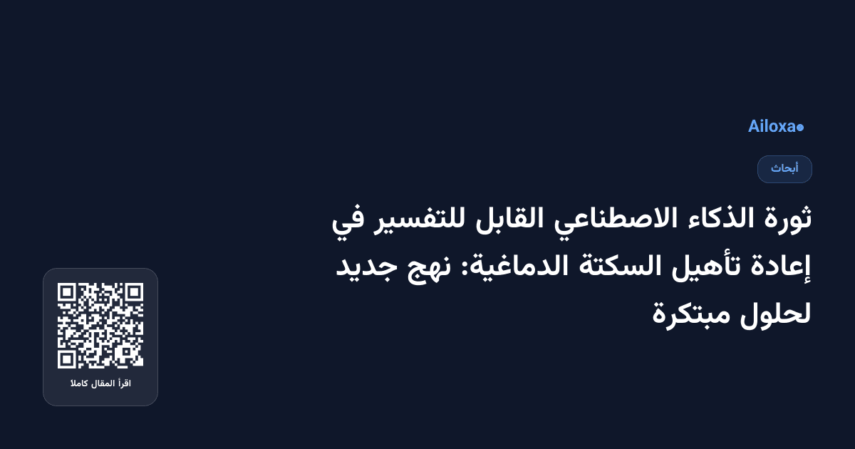ثورة الذكاء الاصطناعي القابل للتفسير في إعادة تأهيل السكتة الدماغية: نهج جديد لحلول مبتكرة