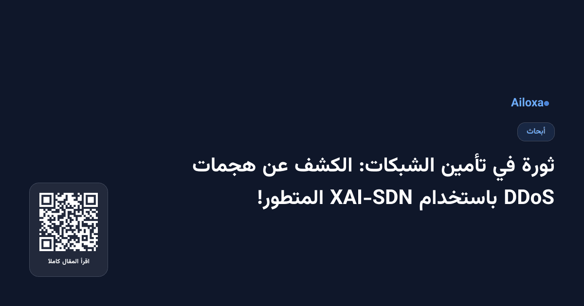 ثورة في تأمين الشبكات: الكشف عن هجمات DDoS باستخدام XAI-SDN المتطور!