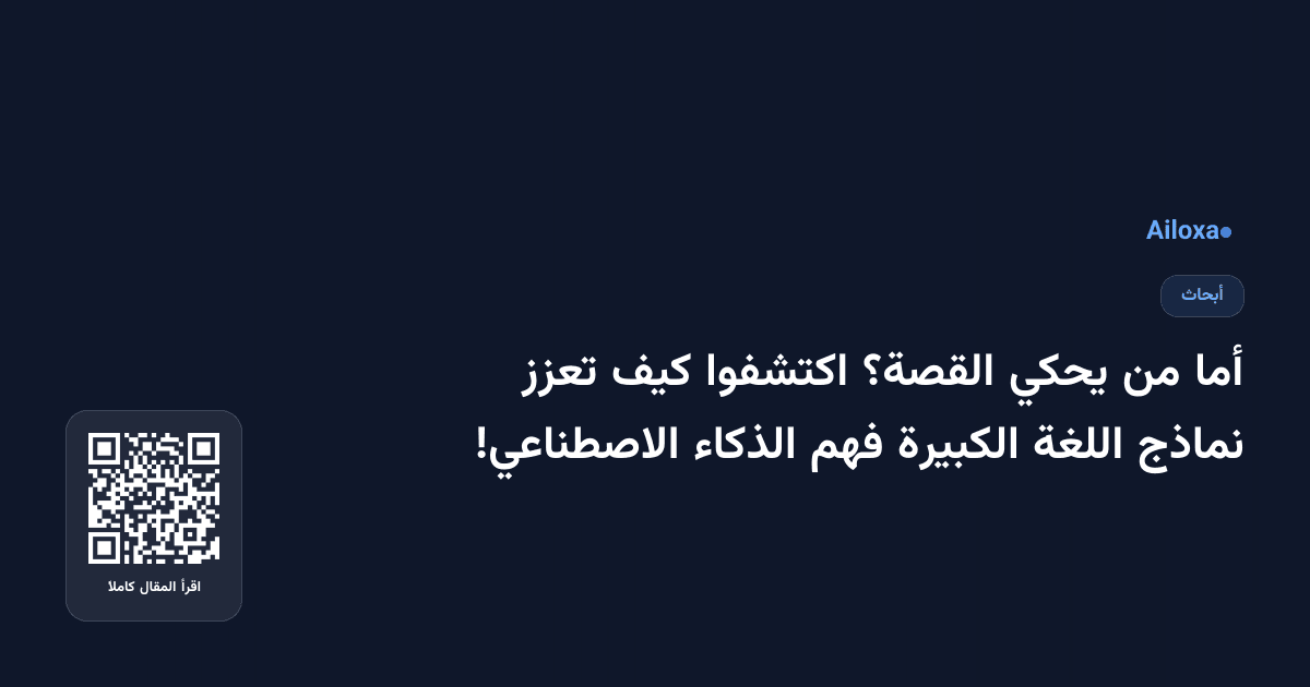 أما من يحكي القصة؟ اكتشفوا كيف تعزز نماذج اللغة الكبيرة فهم الذكاء الاصطناعي!