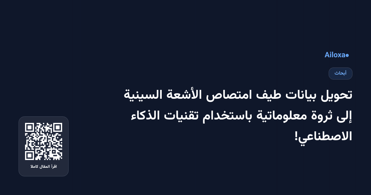 تحويل بيانات طيف امتصاص الأشعة السينية إلى ثروة معلوماتية باستخدام تقنيات الذكاء الاصطناعي!