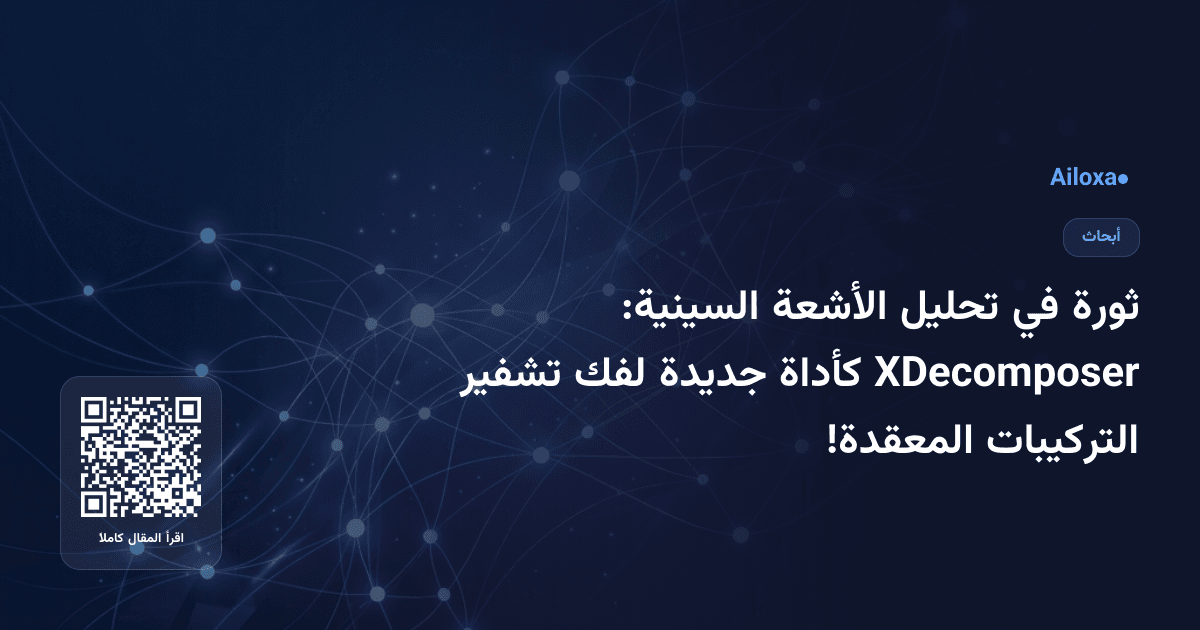 ثورة في تحليل الأشعة السينية: XDecomposer كأداة جديدة لفك تشفير التركيبات المعقدة!