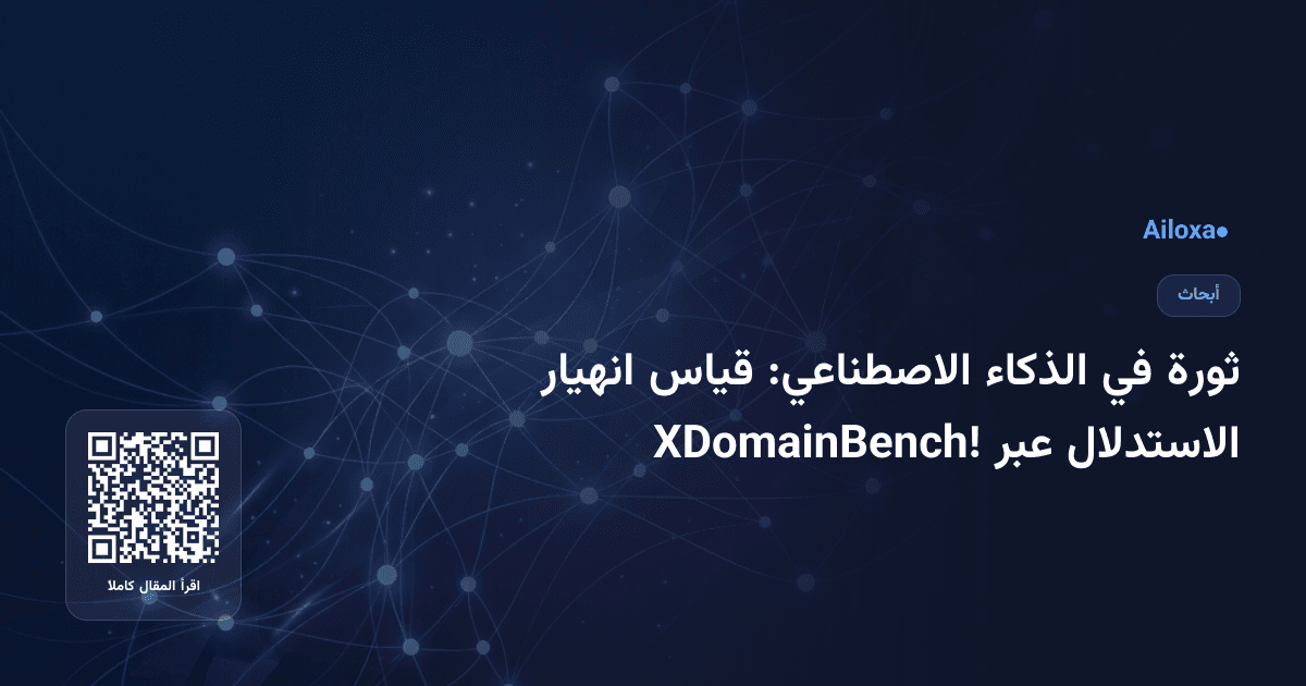 ثورة في الذكاء الاصطناعي: قياس انهيار الاستدلال عبر XDomainBench!