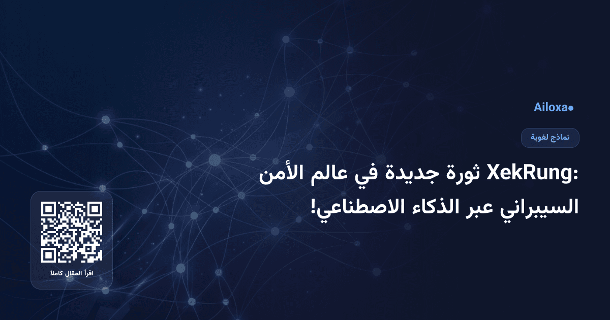 XekRung: ثورة جديدة في عالم الأمن السيبراني عبر الذكاء الاصطناعي!