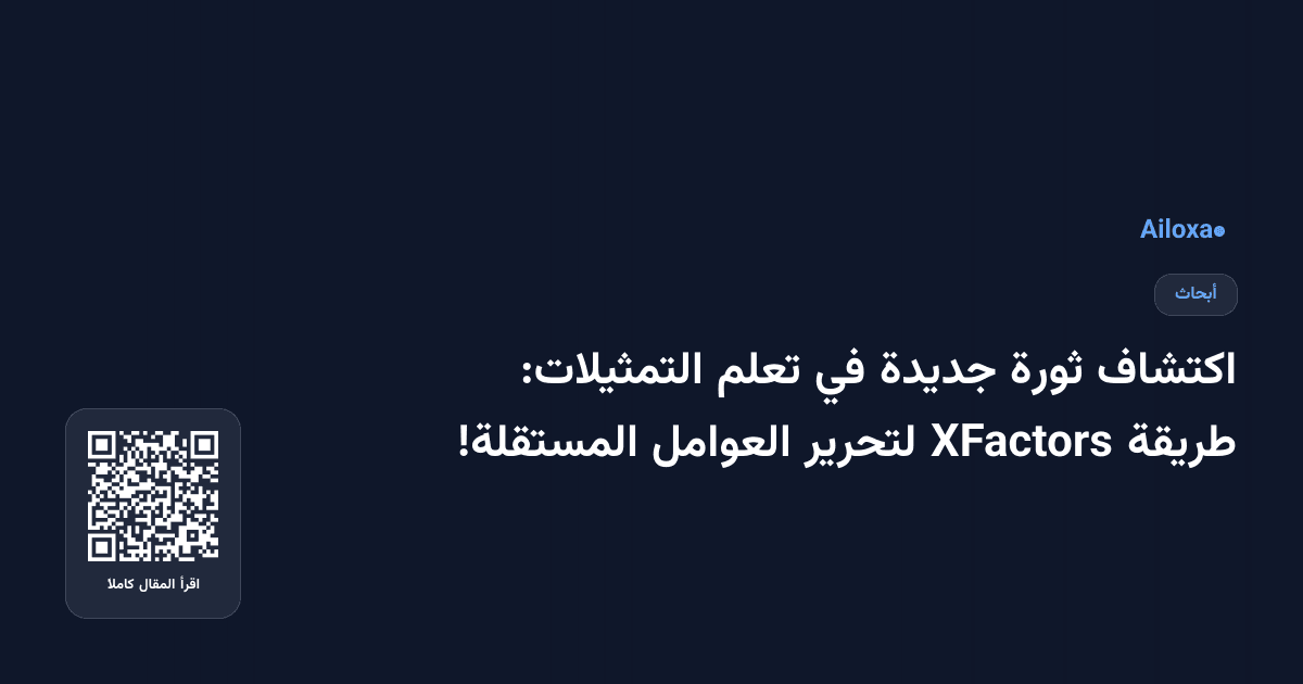 اكتشاف ثورة جديدة في تعلم التمثيلات: طريقة XFactors لتحرير العوامل المستقلة!