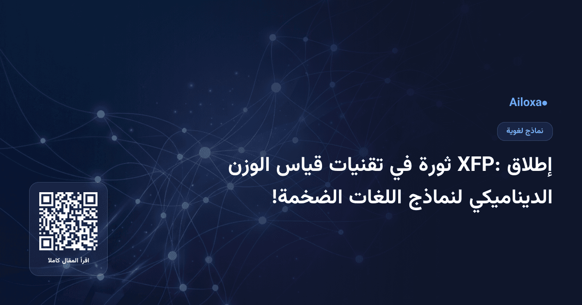 إطلاق XFP: ثورة في تقنيات قياس الوزن الديناميكي لنماذج اللغات الضخمة!