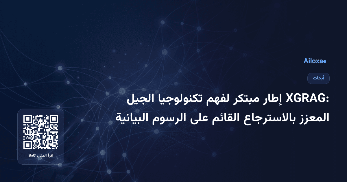 XGRAG: إطار مبتكر لفهم تكنولوجيا الجيل المعزز بالاسترجاع القائم على الرسوم البيانية