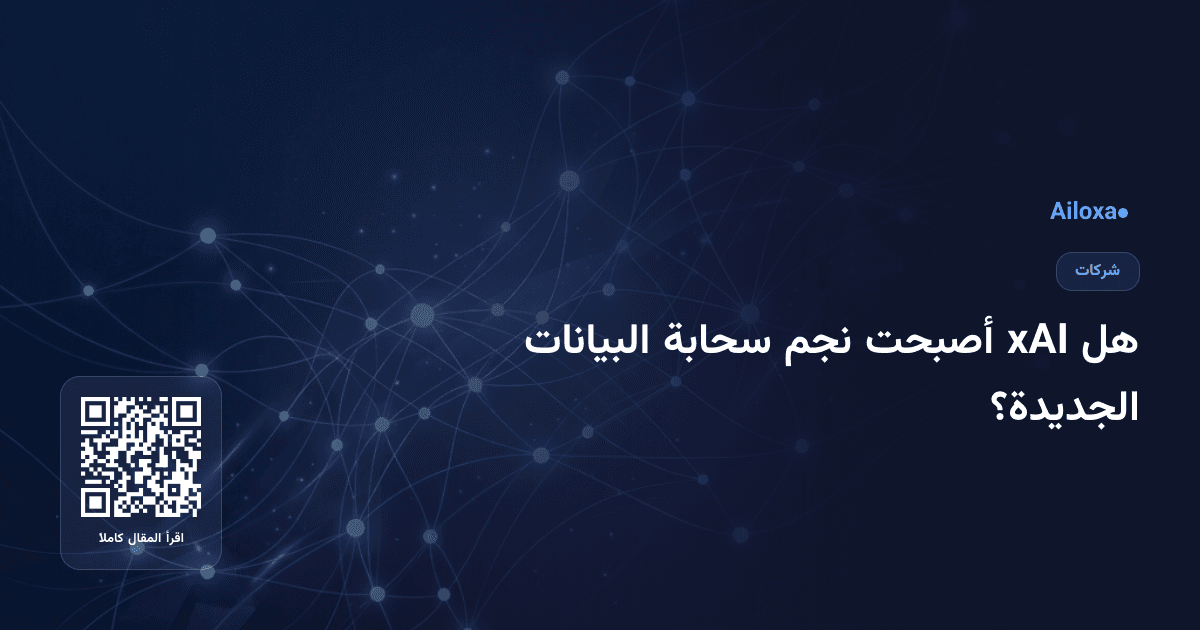هل xAI أصبحت نجم سحابة البيانات الجديدة؟