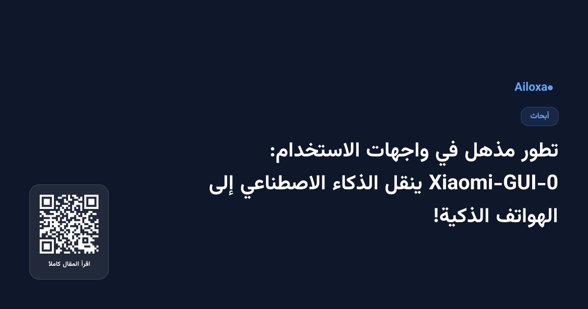 تطور مذهل في واجهات الاستخدام: Xiaomi-GUI-0 ينقل الذكاء الاصطناعي إلى الهواتف الذكية!