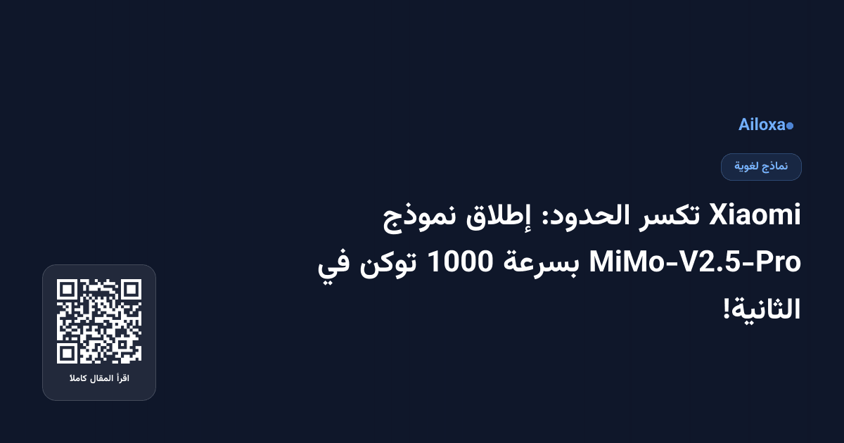 Xiaomi تكسر الحدود: إطلاق نموذج MiMo-V2.5-Pro بسرعة 1000 توكن في الثانية!