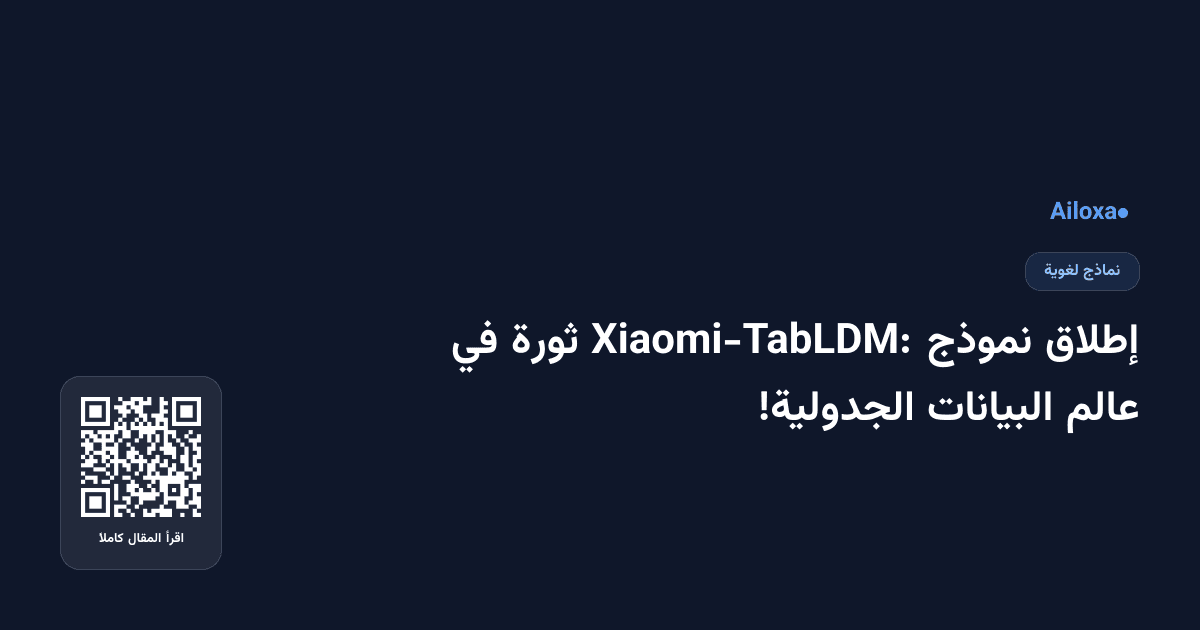 إطلاق نموذج Xiaomi-TabLDM: ثورة في عالم البيانات الجدولية!