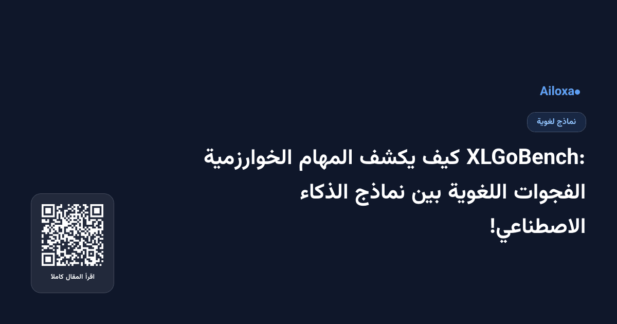XLGoBench: كيف يكشف المهام الخوارزمية الفجوات اللغوية بين نماذج الذكاء الاصطناعي!
