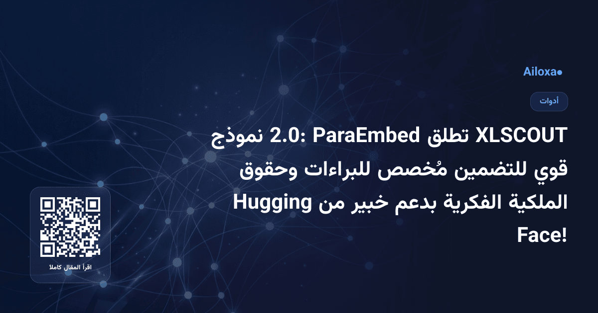 XLSCOUT تطلق ParaEmbed 2.0: نموذج قوي للتضمين مُخصص للبراءات وحقوق الملكية الفكرية بدعم خبير من Hugging Face!