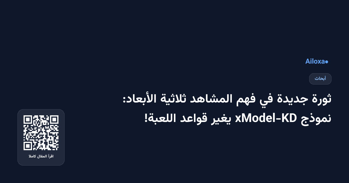 ثورة جديدة في فهم المشاهد ثلاثية الأبعاد: نموذج xModel-KD يغير قواعد اللعبة!