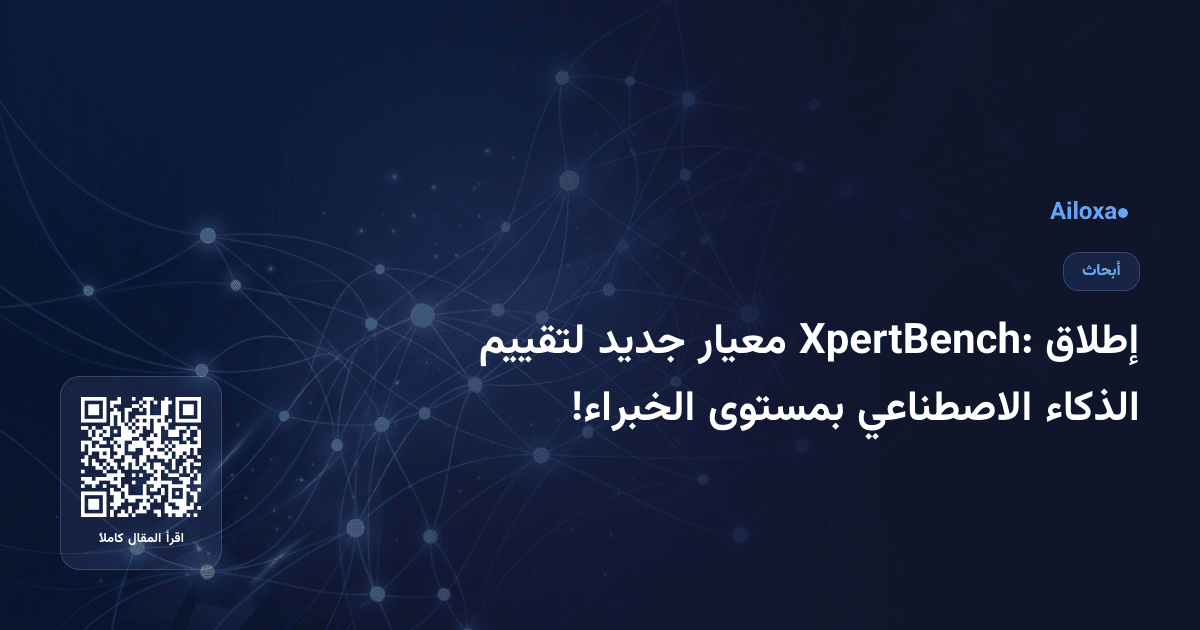 إطلاق XpertBench: معيار جديد لتقييم الذكاء الاصطناعي بمستوى الخبراء!