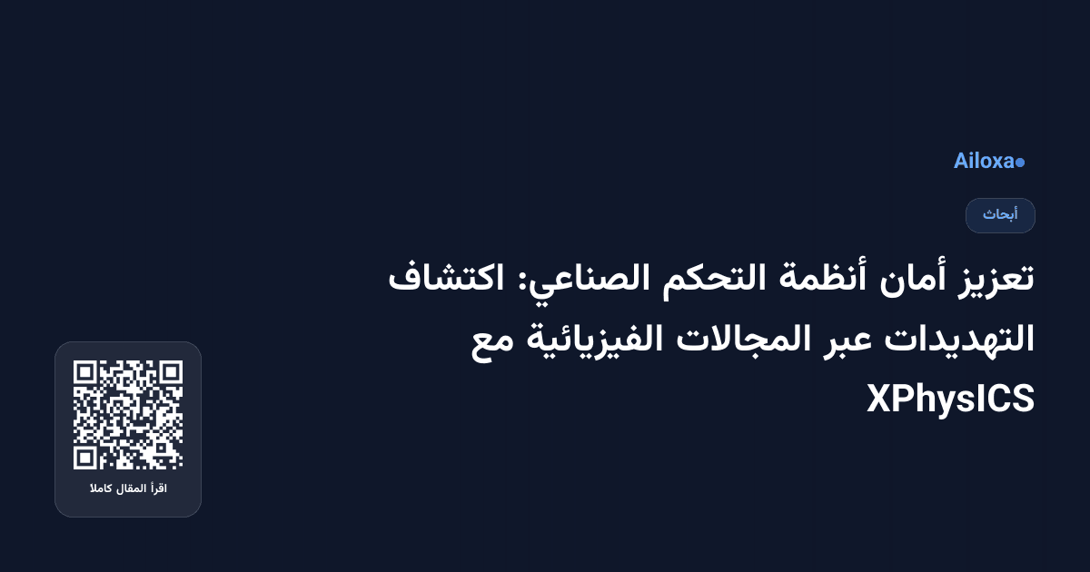 تعزيز أمان أنظمة التحكم الصناعي: اكتشاف التهديدات عبر المجالات الفيزيائية مع XPhysICS
