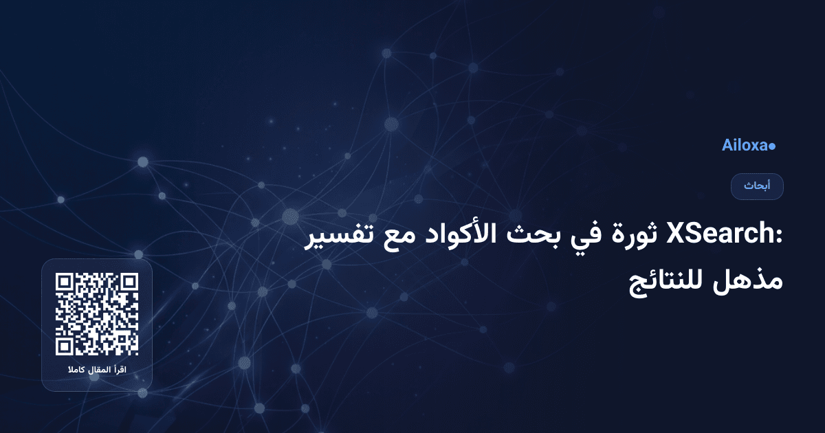 XSearch: ثورة في بحث الأكواد مع تفسير مذهل للنتائج