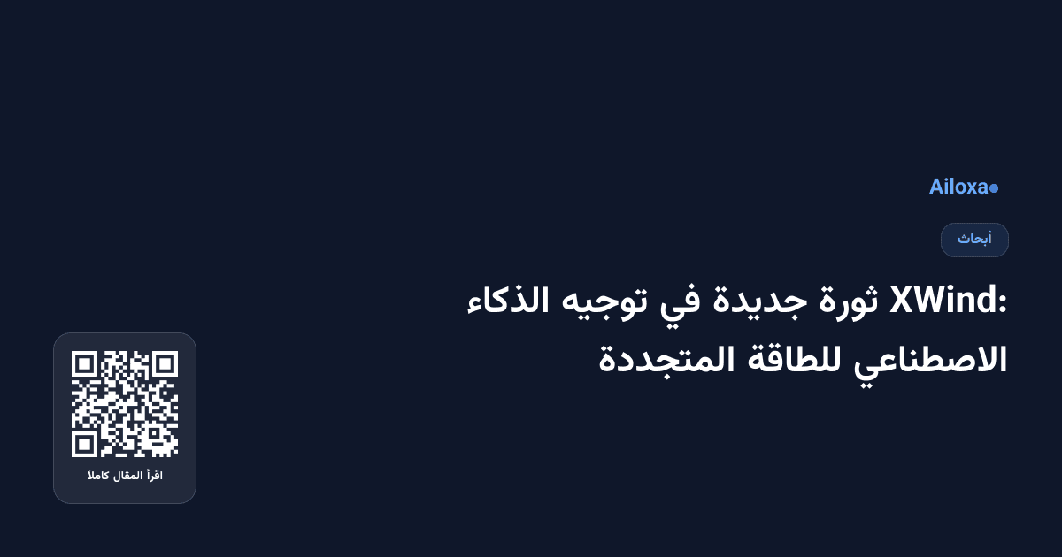 XWind: ثورة جديدة في توجيه الذكاء الاصطناعي للطاقة المتجددة