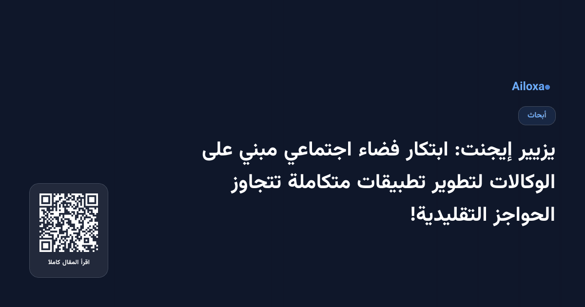 يزيير إيجنت: ابتكار فضاء اجتماعي مبني على الوكالات لتطوير تطبيقات متكاملة تتجاوز الحواجز التقليدية!