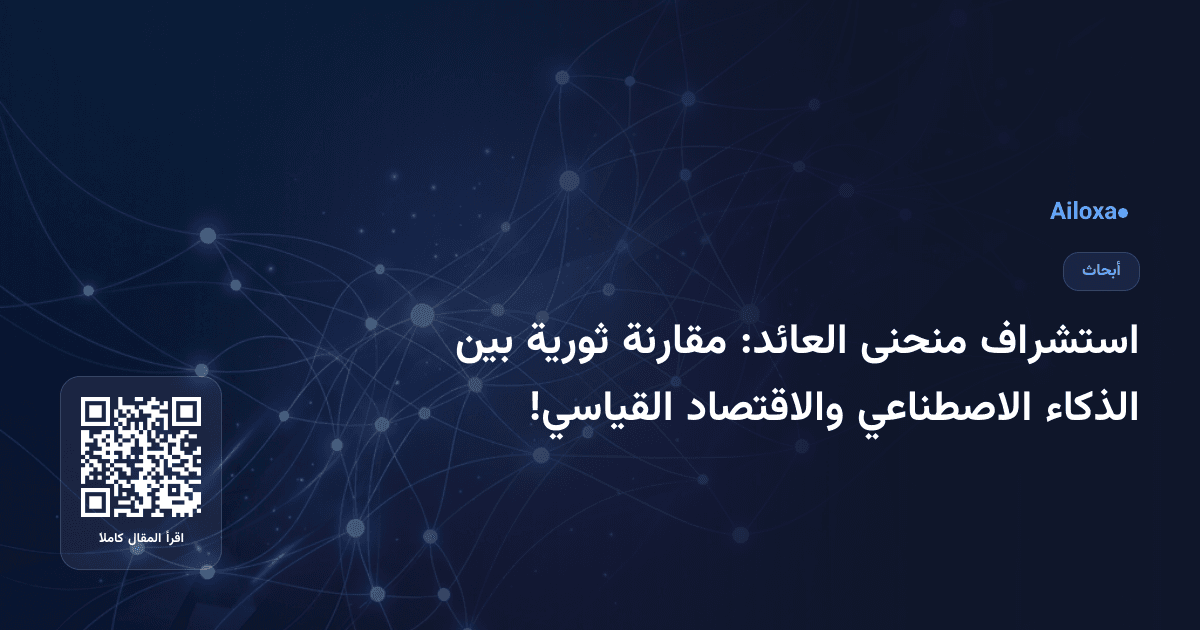 استشراف منحنى العائد: مقارنة ثورية بين الذكاء الاصطناعي والاقتصاد القياسي!