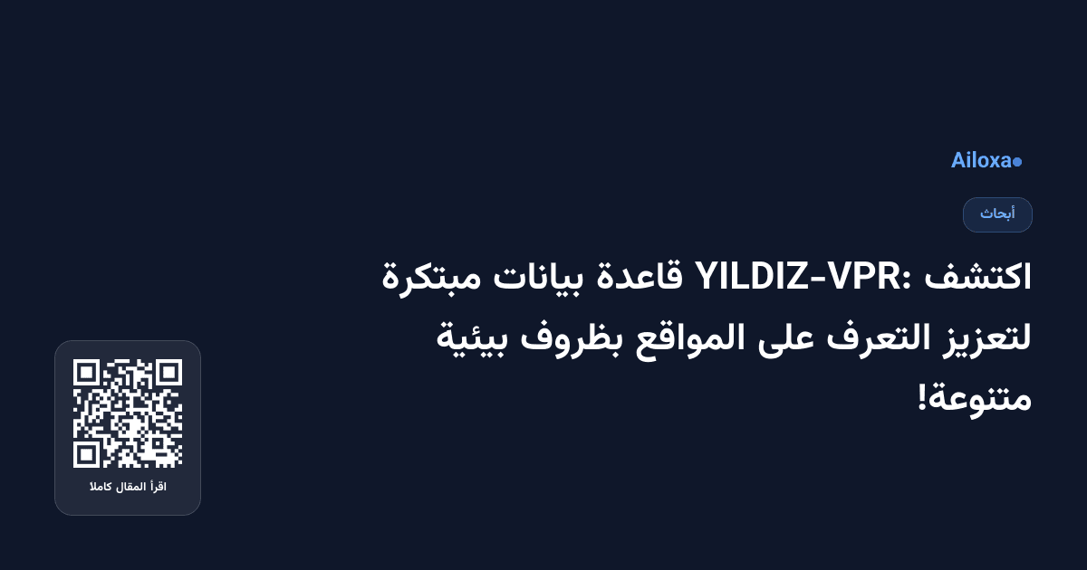 اكتشف YILDIZ-VPR: قاعدة بيانات مبتكرة لتعزيز التعرف على المواقع بظروف بيئية متنوعة!