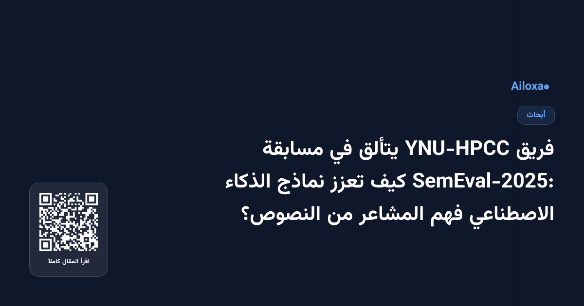 فريق YNU-HPCC يتألق في مسابقة SemEval-2025: كيف تعزز نماذج الذكاء الاصطناعي فهم المشاعر من النصوص؟